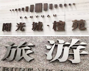 亳州日常生活中常见的广告金属字。