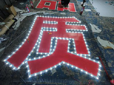 亳州挂网发光字的制作流程。