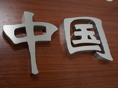 亳州拉丝不锈钢字的特点。