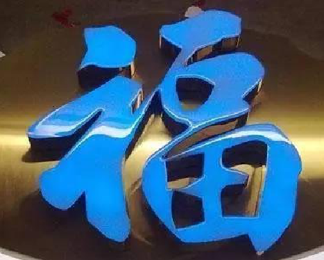 亳州树脂字发黄或坏了，自己怎么修？